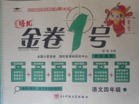 2018年培優(yōu)小狀元培優(yōu)金卷1號四年級語文下冊