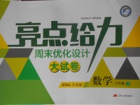 2018年亮點(diǎn)給力周末優(yōu)化設(shè)計(jì)大試卷六年級(jí)數(shù)學(xué)下冊(cè)江蘇版