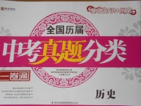 2018年全國(guó)歷屆中考真題分類(lèi)一卷通歷史