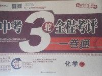 2018年中考3輪全程考評(píng)一卷通化學(xué)人教版