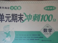 2018年黃岡海淀大考卷單元期末沖刺100分三年級數(shù)學(xué)下冊人教版