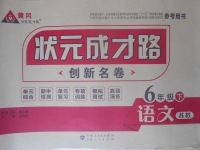 2018年狀元成才路創(chuàng)新名卷六年級語文下冊蘇教版