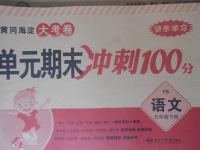 2018年黃岡海淀大考卷單元期末沖刺100分五年級(jí)語(yǔ)文下冊(cè)語(yǔ)文S版