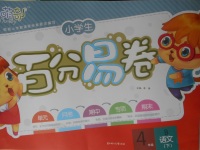 2018年小學(xué)生百分易卷四年級(jí)語(yǔ)文下冊(cè)北師大版