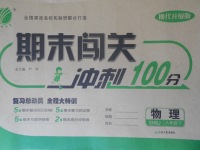 2018年期末闯关冲刺100分八年级物理下册沪科版