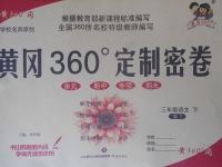 2018年黄冈360度定制密卷三年级语文下册语文S版