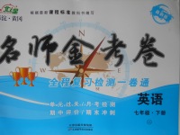 2018年名師金考卷七年級(jí)英語(yǔ)下冊(cè)XK版
