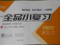2018年全品小復(fù)習(xí)八年級(jí)中國(guó)歷史下冊(cè)人教版