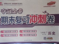 2018年培優(yōu)優(yōu)選卷期末復(fù)習(xí)沖刺卷七年級(jí)歷史下冊(cè)人教版