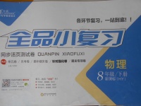 2018年全品小復習八年級物理下冊滬粵版