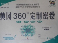 2018年黃岡360度定制密卷三年級數(shù)學(xué)下冊北師大版