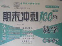 2018年期末沖刺100分完全試卷六年級數(shù)學(xué)下冊北京課改版