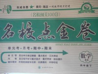 2018年樂學名校點金卷四年級數學下冊北師大版