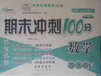 2018年期末沖刺100分完全試卷四年級數學下冊北京課改版