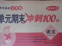 2018年黃岡海淀大考卷單元期末沖刺100分四年級語文下冊語文S版