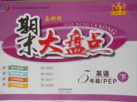 2018年期末大盤點五年級英語下冊人教PEP版
