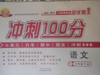 2018年眾行教育沖刺100分六年級語文下冊人教版