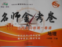 2018年名師金考卷八年級(jí)地理下冊(cè)湘教版
