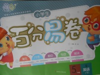 2018年小學(xué)生百分易卷五年級(jí)英語下冊(cè)人教版