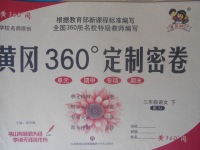 2018年黃岡360度定制密卷三年級(jí)語文下冊(cè)蘇教版