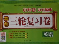 2018年小升初打好基礎(chǔ)考前三輪復(fù)習(xí)卷英語