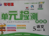 2018年考卷王單元檢測評估卷五年級語文下冊西師大版