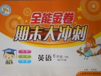 2018年全能金卷期末大沖刺六年級(jí)英語(yǔ)下冊(cè)人教PEP版