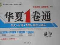 2018年華夏1卷通七年級(jí)數(shù)學(xué)下冊(cè)冀教版