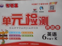 2018年考卷王單元檢測評估卷六年級英語下冊科普版