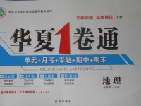 2018年華夏1卷通七年級(jí)地理下冊(cè)人教版