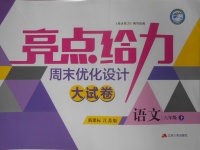 2018年亮點給力周末優(yōu)化設(shè)計大試卷六年級語文下冊江蘇版