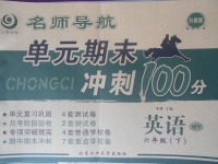 2018年名師導(dǎo)航單元期末沖刺100分六年級英語下冊外研版