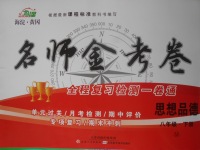 2018年名師金考卷八年級(jí)思想品德下冊(cè)M
