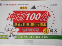 2018年沖刺100分達(dá)標(biāo)測(cè)試卷四年級(jí)語(yǔ)文下冊(cè)人教版