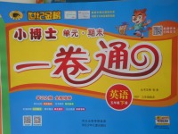 2018年世紀金榜小博士單元期末一卷通五年級英語下冊人教PEP版三起