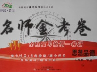 2018年名師金考卷七年級(jí)思想品德下冊(cè)人民版