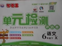 2018年考卷王單元檢測評(píng)估卷六年級(jí)語文下冊(cè)西師大版