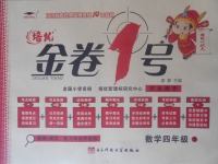 2018年培優(yōu)小狀元培優(yōu)金卷1號(hào)四年級(jí)數(shù)學(xué)下冊(cè)