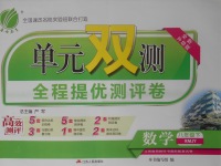 2018年單元雙測全程提優(yōu)測評卷八年級數(shù)學下冊人教版