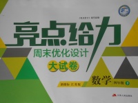 2018年亮點給力周末優化設計大試卷四年級數學下冊江蘇版