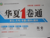 2018年華夏1卷通七年級歷史下冊人教版