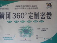 2018年黄冈360度定制密卷七年级数学下册北师大版