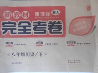 2018年新教材完全考卷八年級歷史下冊冀人版