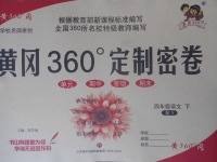 2018年黃岡360度定制密卷四年級語文下冊語文S版