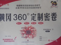 2018年黄冈360度定制密卷四年级语文下册语文S版