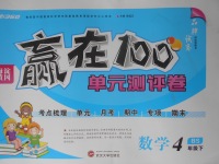 2018年贏在100單元測評卷四年級數(shù)學(xué)下冊北師大版