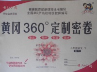 2018年黃岡360度定制密卷三年級(jí)語(yǔ)文下冊(cè)人教版