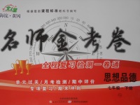 2018年名師金考卷七年級(jí)思想品德下冊(cè)人教版