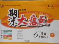 2018年期末大盤(pán)點(diǎn)六年級(jí)語(yǔ)文下冊(cè)人教版
