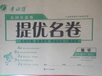 2018年名牌牛皮卷提優名卷四年級數學下冊北師大版